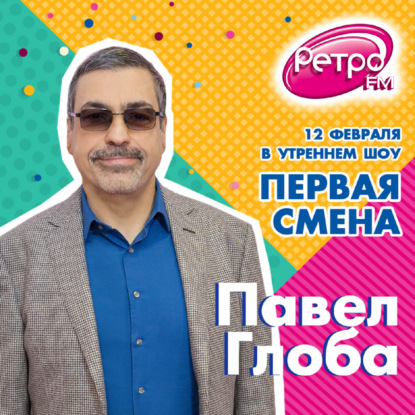 Первая Смена - Павел Глоба (12.02.2021)