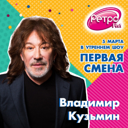 Первая Смена - Владимир Кузьмин (05.03.2021)