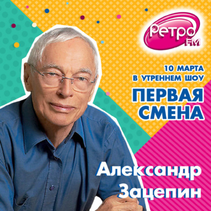 Первая Смена - Александр Зацепин (10.03.2021)