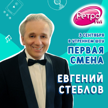 Первая Смена - Евгений Стеблов (03.09.2021)