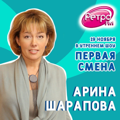 Первая Смена — Арина Шарапова (19.11.2021)