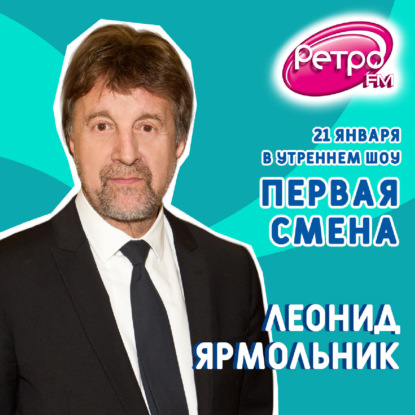 Первая Смена - Леонид Ярмольник (21.01.2022)