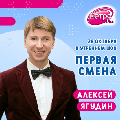 Первая Смена - Алексей Ягудин (28.10.2022)