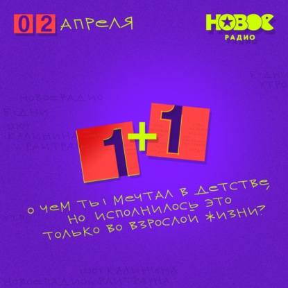 О чем ты мечтал в детстве, но исполнилось это только во взрослой жизни?