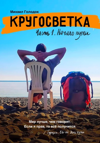

Кругосветка. Часть 1. Начало пути