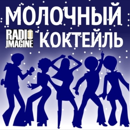 Музыка Сергея Минаева в программе "Молочный Коктейль".