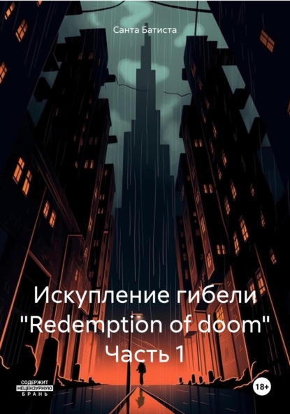 

Искупление гибели «Redemption of doom» Часть 1