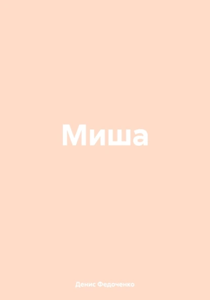 Миша