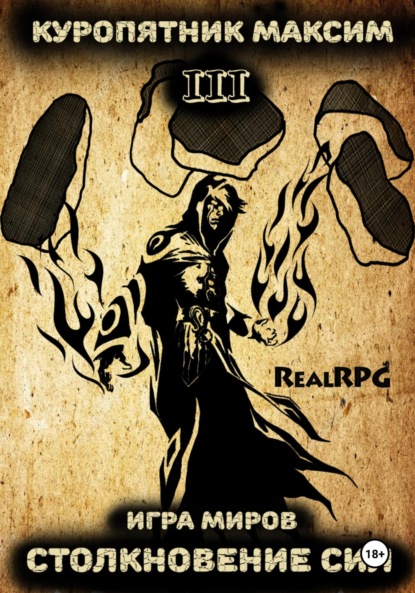 

Игра миров 3. Столкновение сил