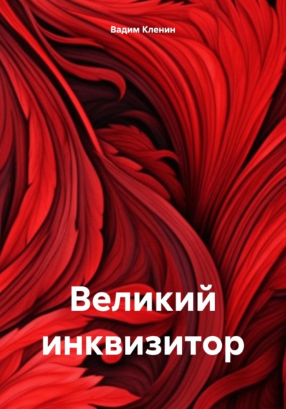 Вадим Кленин — Великий инквизитор