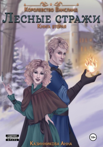 

Лесные стражи. Книга вторая