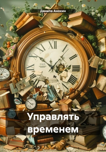 

Управлять временем