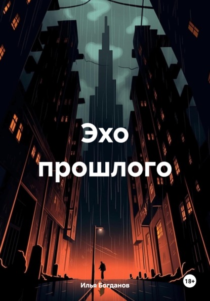 

Эхо прошлого