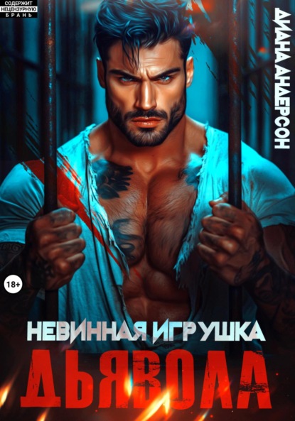 

Невинная игрушка Дьявола