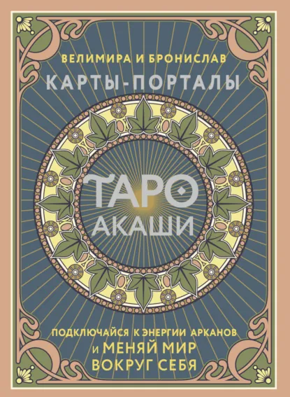 Обложка книги Таро Акаши. Карты-порталы. Подключайся к энергии арканов и меняй мир вокруг себя, Велимира