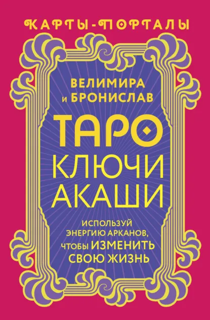 Обложка книги Таро Ключи Акаши. Карты-порталы. Используй энергию арканов, чтобы изменить свою жизнь, Велимира
