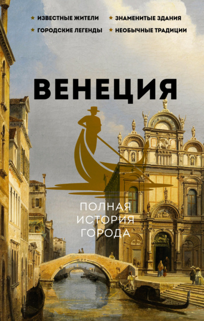 Лиана Минасян Венеция. Полная история города