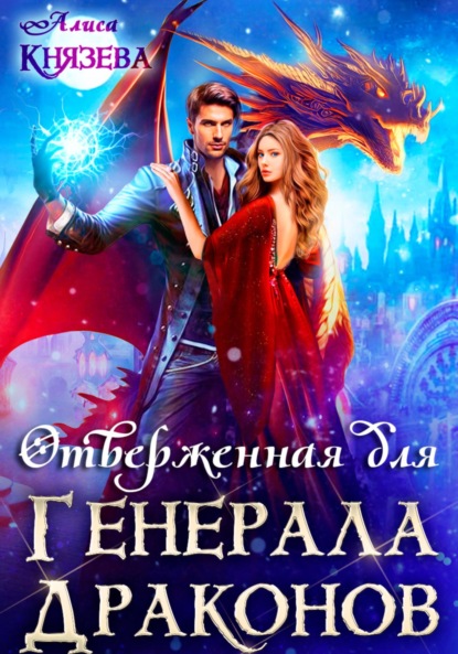 

Отверженная для генерала драконов