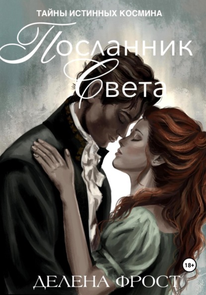 

Тайны истинных Космина. Посланник света