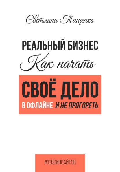 Светлана Тищенко — Реальный бизнес. Как начать своё дело в офлайне и не прогореть