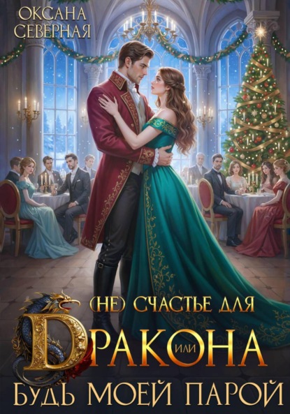 

(Не) счастье для дракона, или Будь моей парой