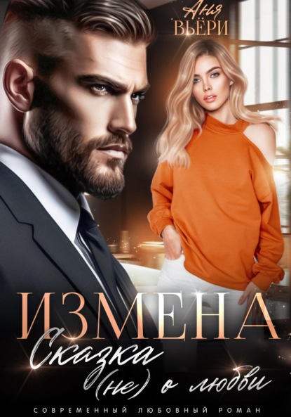 

Измена. Сказка (не) о любви