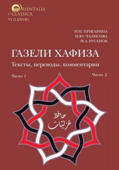 Наталья Пригарина — Газели Хафиза. Тексты, переводы, комментарии. Части 1 и 2