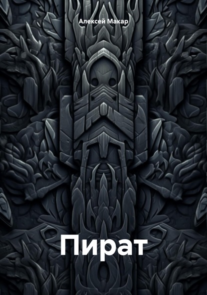 Пират - Алексей Макар