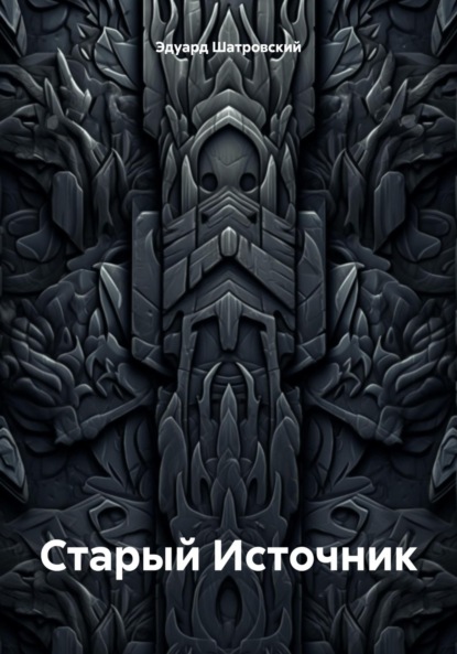 

Старый Источник