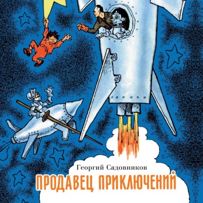 Георгий Садовников — Продавец приключений