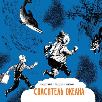 Георгий Садовников — Спаситель океана, или повесть о странствующем слесаре