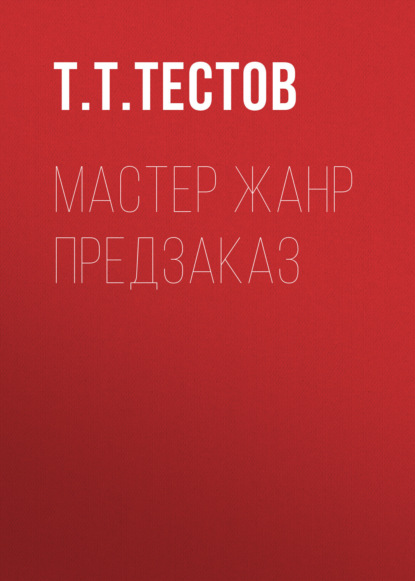 мастер жанр предзаказ