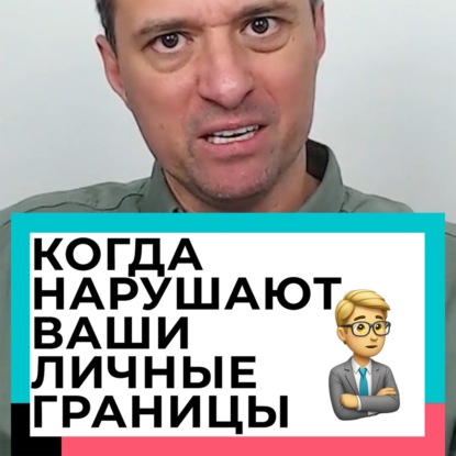 Когда нарушают Ваши личные границы