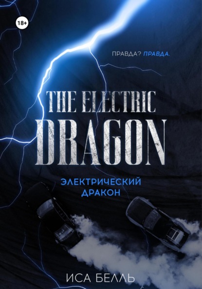 

Электрический Дракон
