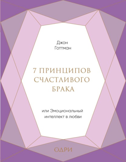 7 принципов счастливого брака, или Эмоциональный интеллект в любви (подарочная)