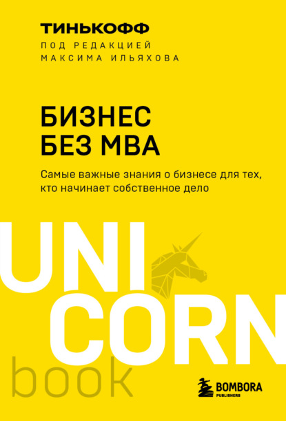 Олег Тиньков — Бизнес без MBA