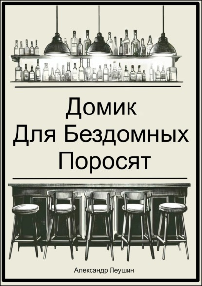 Домик для бездомных поросят