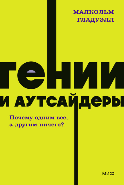 Малкольм Гладуэлл — Гении и аутсайдеры. Почему одним все, а другим ничего?