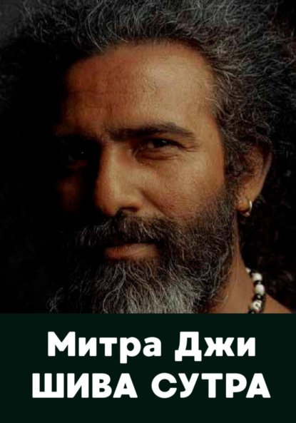 

Шива Сутра с комментариями Митра Джи