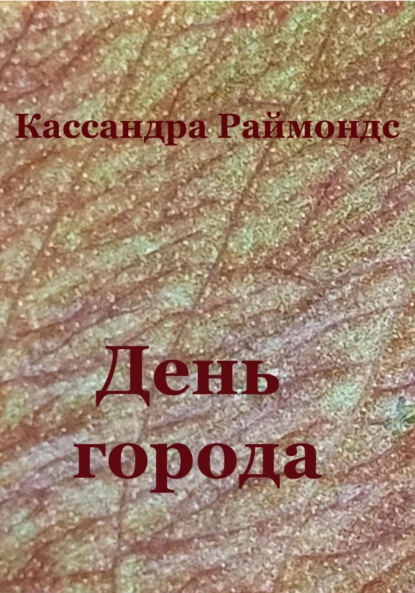 

День города