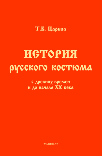 Татьяна Борисовна Царева — История русского костюма с древних времен и до начала ХХ века