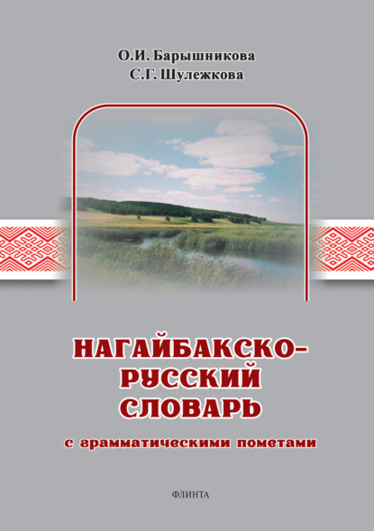 С. Г. Шулежкова — Нагайбакско-русский словарь с грамматическими пометами