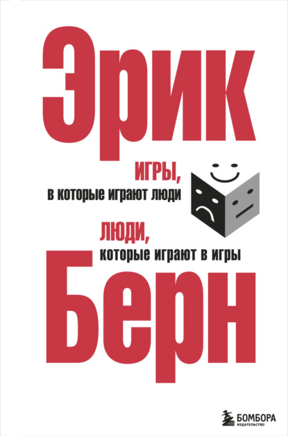 Эрик Берн — Игры, в которые играют люди. Люди, которые играют в игры (сборник)