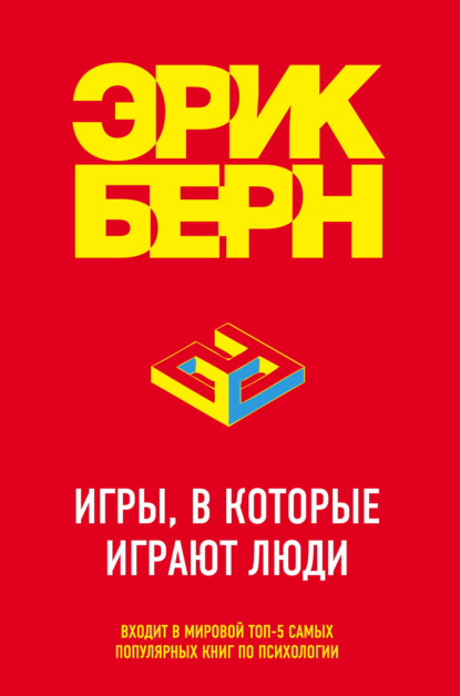 Эрик Берн — Игры, в которые играют люди. Психология человеческих взаимоотношений