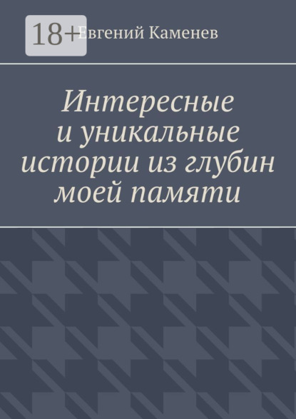 

Интересные и уникальные истории из глубин моей памяти. Воспоминания