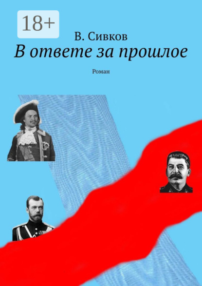 В ответе за прошлое. Роман - Владимир Сивков