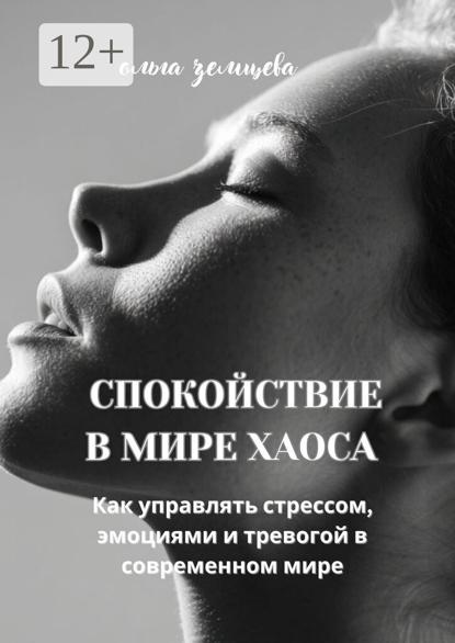 Спокойствие в мире хаоса. Как управлять стрессом, эмоциями и тревогой в современном мире