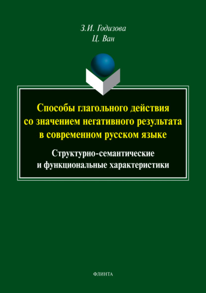 Ван Цянь — Способы глагольного действия со значением негативного результата в современном русском языке. Структурно-семантические и функциональные характеристики