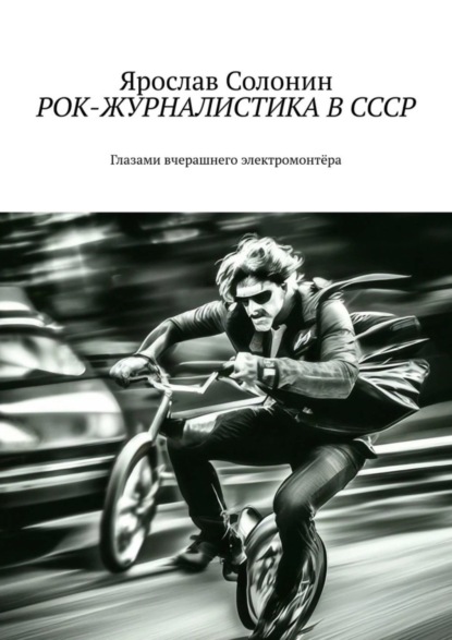 Ярослав Солонин — Рок-журналистика в СССР. Глазами вчерашнего электромонтёра