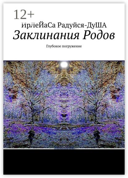 Заклинания Родов. Глубокое погружение